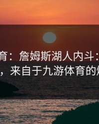 6686体育：詹姆斯湖人内斗：浓眉的愤怒，来自于九游体育的爆料。
