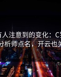 英超少有人注意到的变化：C罗的动作被专业分析师点名，开云也关注到了