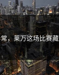 数据异常，莱万这场比赛藏了什么