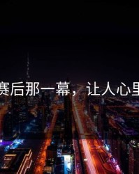 马龙赛后那一幕，让人心里一凉