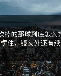 曼城被吹掉的那球到底怎么算？现场都愣住，镜头外还有续集