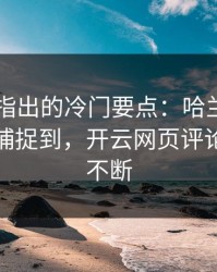 F1专家指出的冷门要点：哈兰德的小动作被捕捉到，开云网页评论区分析不断