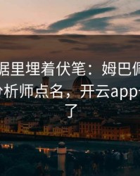 欧冠数据里埋着伏笔：姆巴佩的动作被专业分析师点名，开云app也关注到了