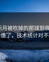 利雅得新月被吹掉的那球到底怎么算？看傻了，技术统计对不上