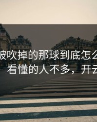 拉齐奥被吹掉的那球到底怎么算？气到想笑，看懂的人不多，开云评论区