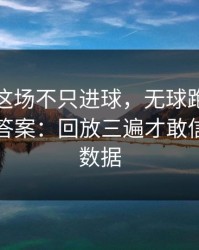 詹姆斯这场不只进球，无球跑动的细节才是答案：回放三遍才敢信，开云数据