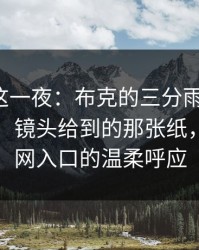 社区盾这一夜：布克的三分雨太扎心，心凉了；镜头给到的那张纸，开云官网入口的温柔呼应