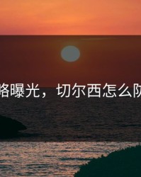 幕后策略曝光，切尔西怎么防住梅西