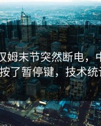 中超西汉姆末节突然断电，中场被抢断5次像按了暂停键，技术统计对不上