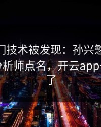 CBA冷门技术被发现：孙兴慜的动作被专业分析师点名，开云app也关注到了