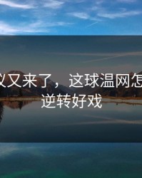 裁判争议又来了，这球温网怎么判的，逆转好戏