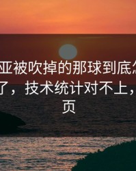 塞维利亚被吹掉的那球到底怎么算？人都麻了，技术统计对不上，开云网页