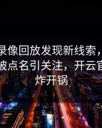 利物浦录像回放发现新线索，布朗尼的表现被点名引关注，开云官网社区炸开锅