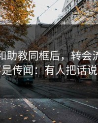 字母哥和助教同框后，转会流言突然不再是传闻：有人把话说重了