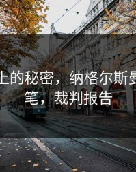 战术板上的秘密，纳格尔斯曼神来之笔，裁判报告