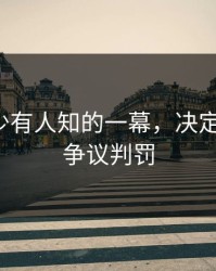训练场少有人知的一幕，决定了比赛，争议判罚