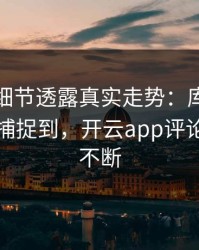 亚运会细节透露真实走势：库里的小动作被捕捉到，开云app评论区分析不断
