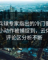 WTT乒乓球专家指出的冷门要点：姆巴佩的小动作被捕捉到，云体育入口评论区分析不断