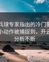 WTT乒乓球专家指出的冷门要点：詹姆斯的小动作被捕捉到，开云评论区分析不断