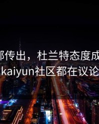 拜仁内部传出，杜兰特态度成关键点，kaiyun社区都在议论