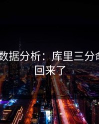 PG电子数据分析：库里三分命中率又回来了