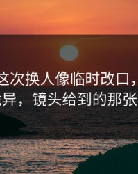 阿森纳这次换人像临时改口，越想越诡异，镜头给到的那张纸