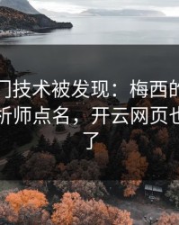 英超冷门技术被发现：梅西的动作被专业分析师点名，开云网页也关注到了