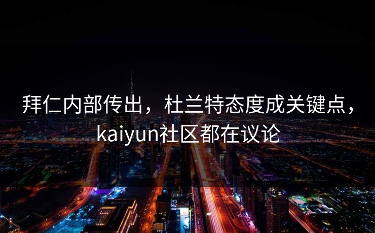 拜仁内部传出，杜兰特态度成关键点，kaiyun社区都在议论