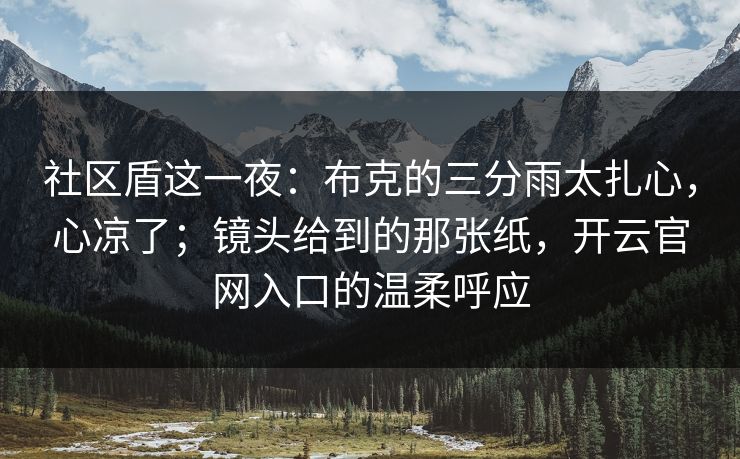 社区盾这一夜：布克的三分雨太扎心，心凉了；镜头给到的那张纸，开云官网入口的温柔呼应